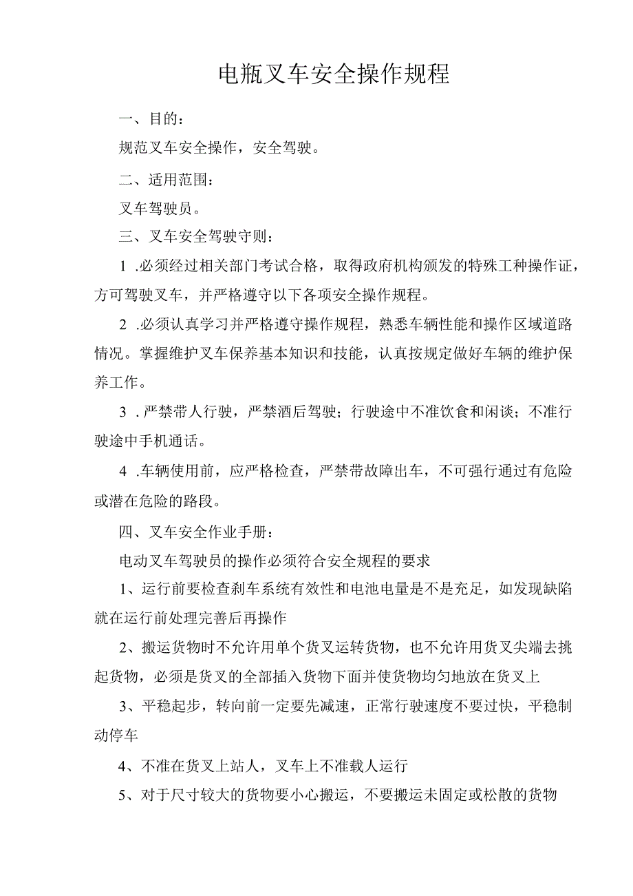 电瓶叉车安全操作规程.docx_第1页