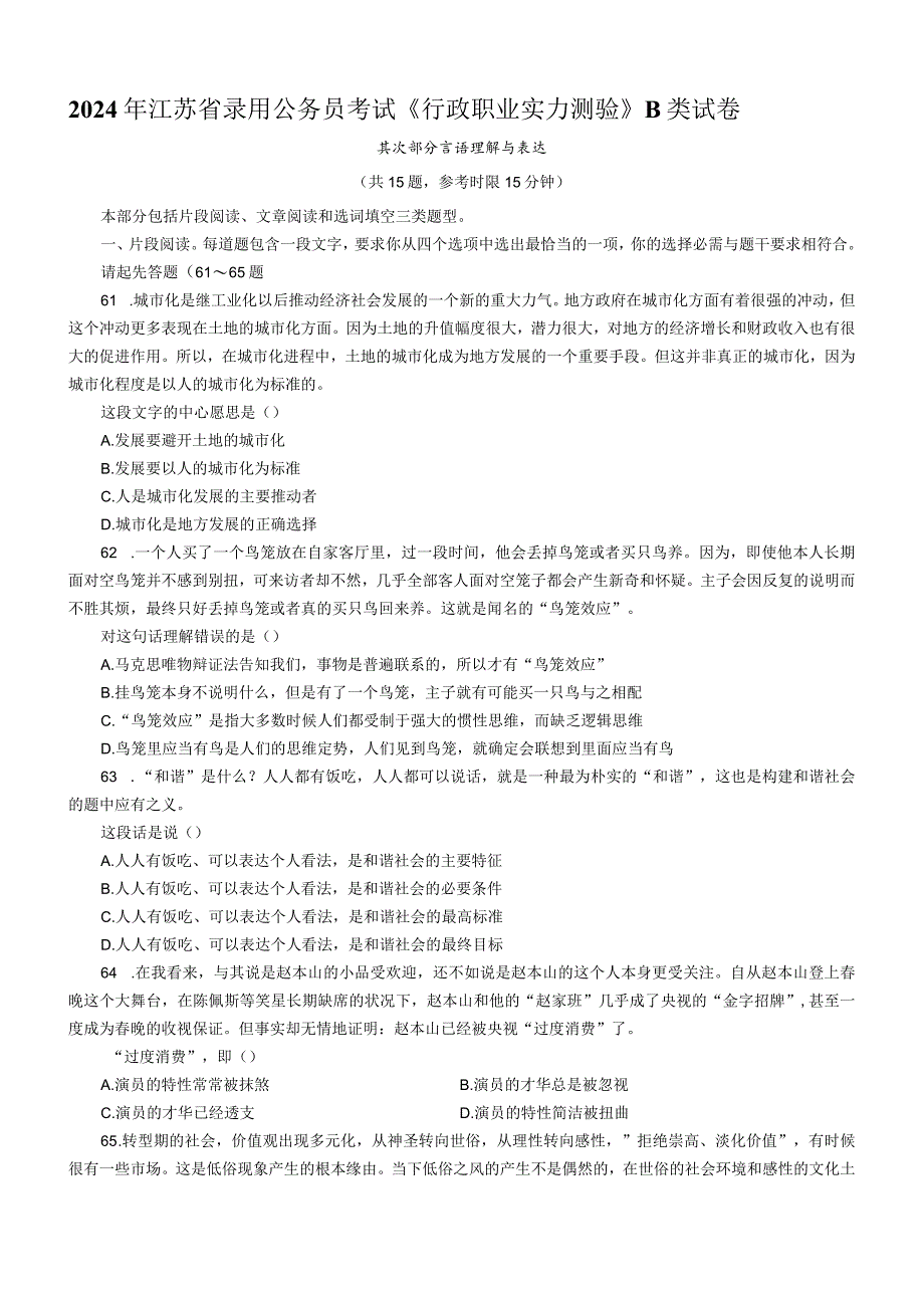 2024到2024三年江苏省公务员行测真题及答案完整版B类.docx_第1页