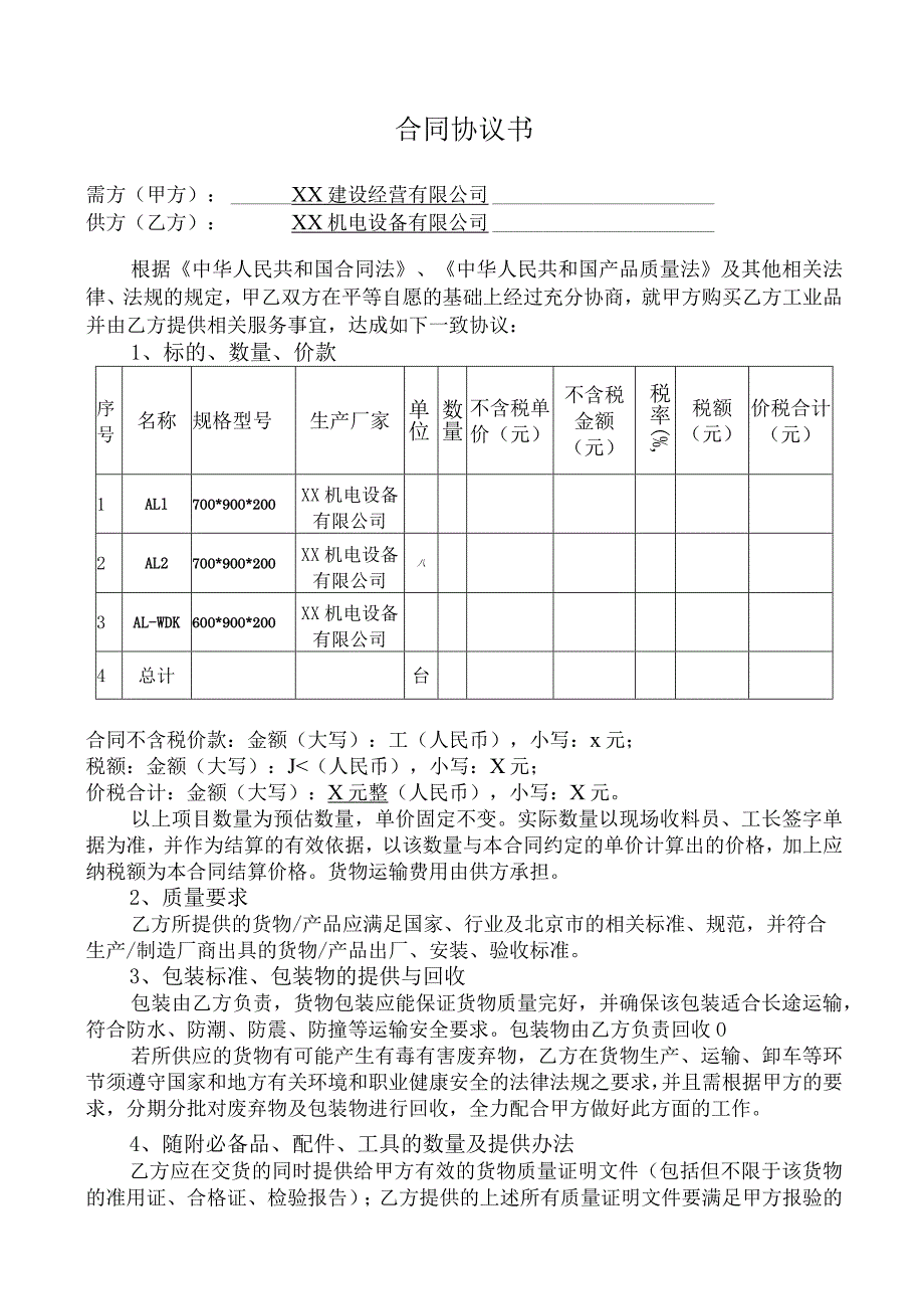 配电箱加工定制合同（2024年XX建设经营有限公司与XX机电设备有限公司）.docx_第2页