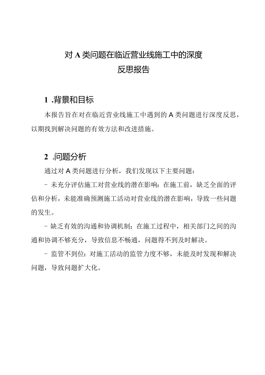 对A类问题在临近营业线施工中的深度反思报告.docx_第1页