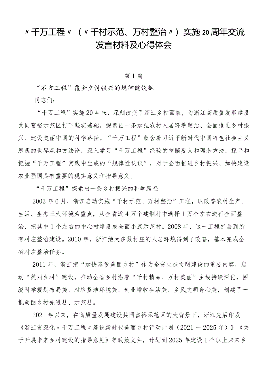 “千万工程”（“千村示范、万村整治”）实施20周年交流发言材料及心得体会.docx_第1页