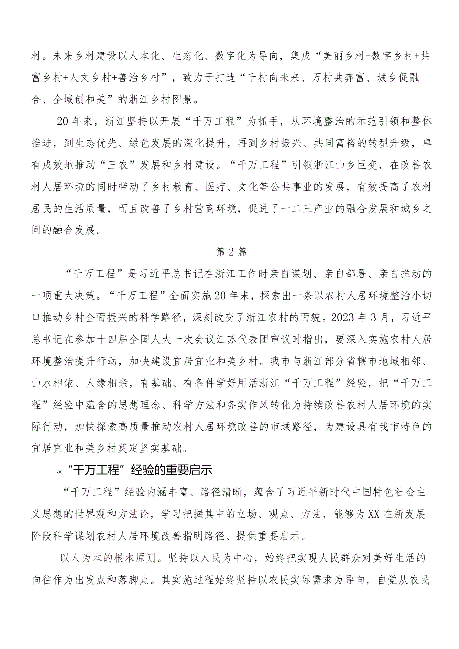 “千万工程”（“千村示范、万村整治”）实施20周年交流发言材料及心得体会.docx_第2页