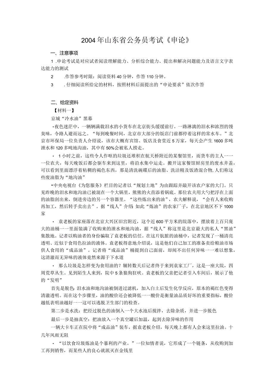 2004年山东省公务员考试《申论》真题及答案.docx_第1页