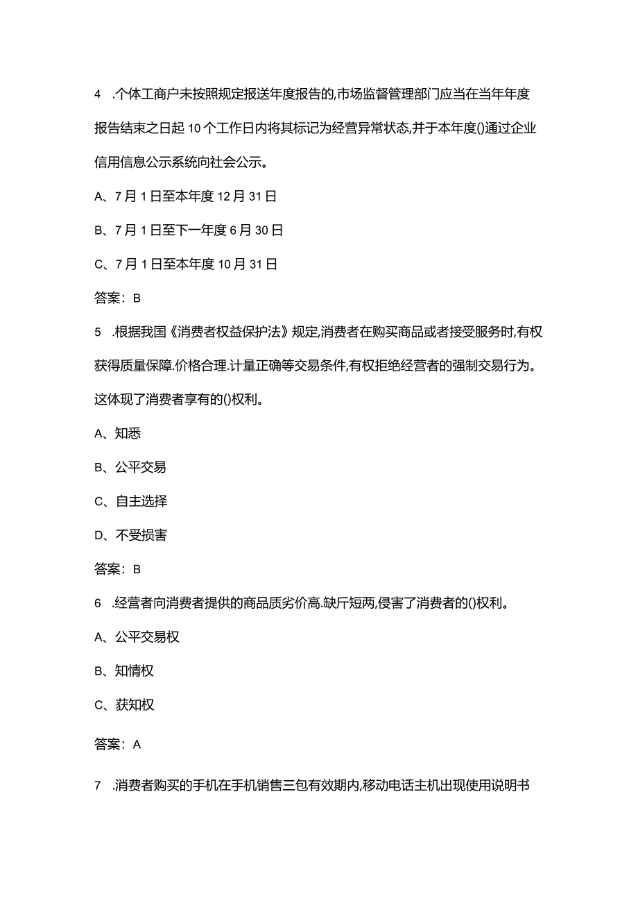 2024年315消费者权益保护知识考试题库150题（含答案）.docx_第3页