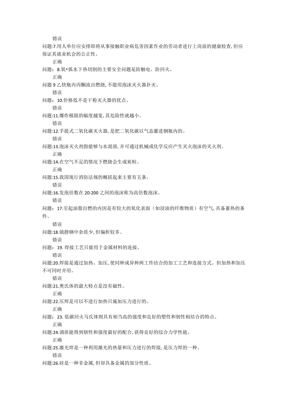 120熔化焊接与热切割作业考试题库.docx_第3页