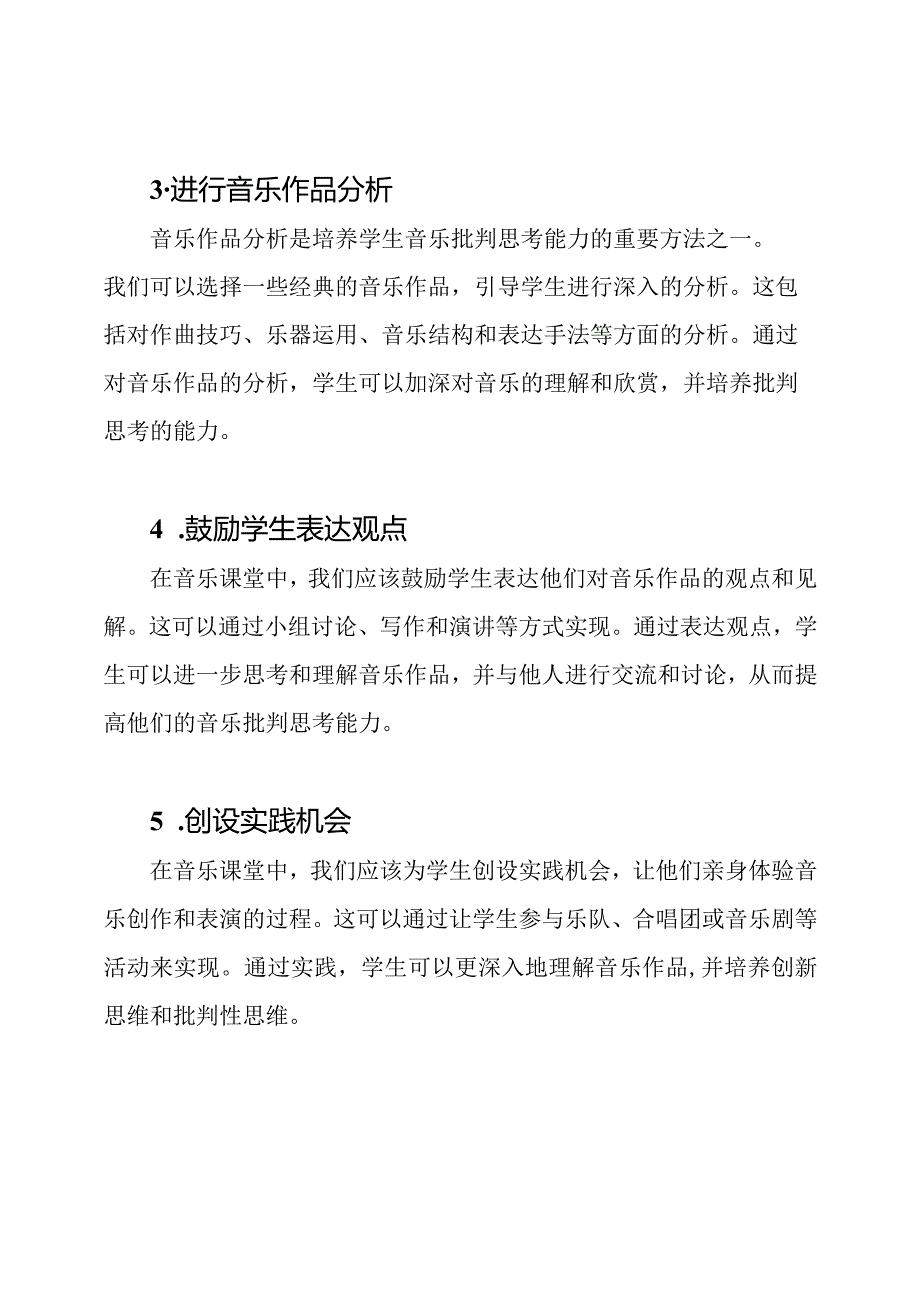 在音乐课堂中培养学生的音乐批判思考能力.docx_第2页