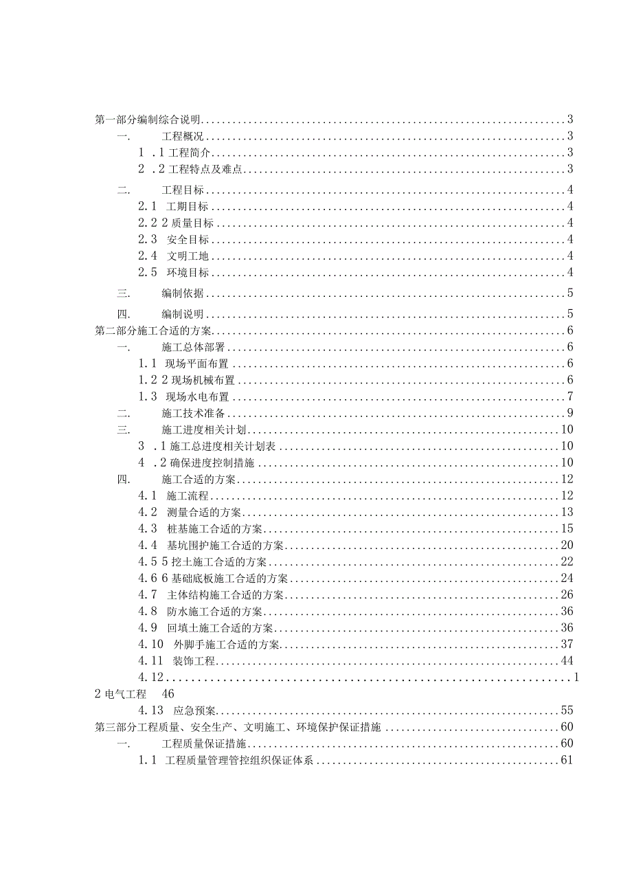 XX地块配套商品房主体结构施工组织设计.docx_第1页