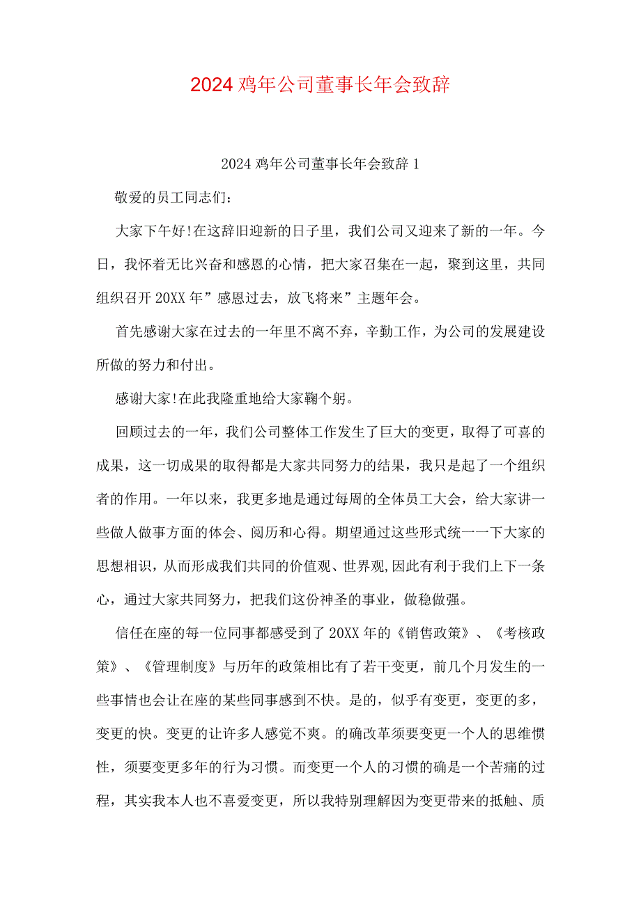 2024鸡年公司董事长年会致辞.docx_第1页