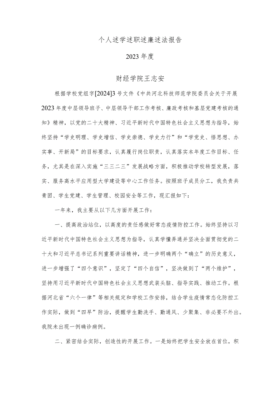 4.2023年述学述职述廉述法报告（王志安）.docx_第1页