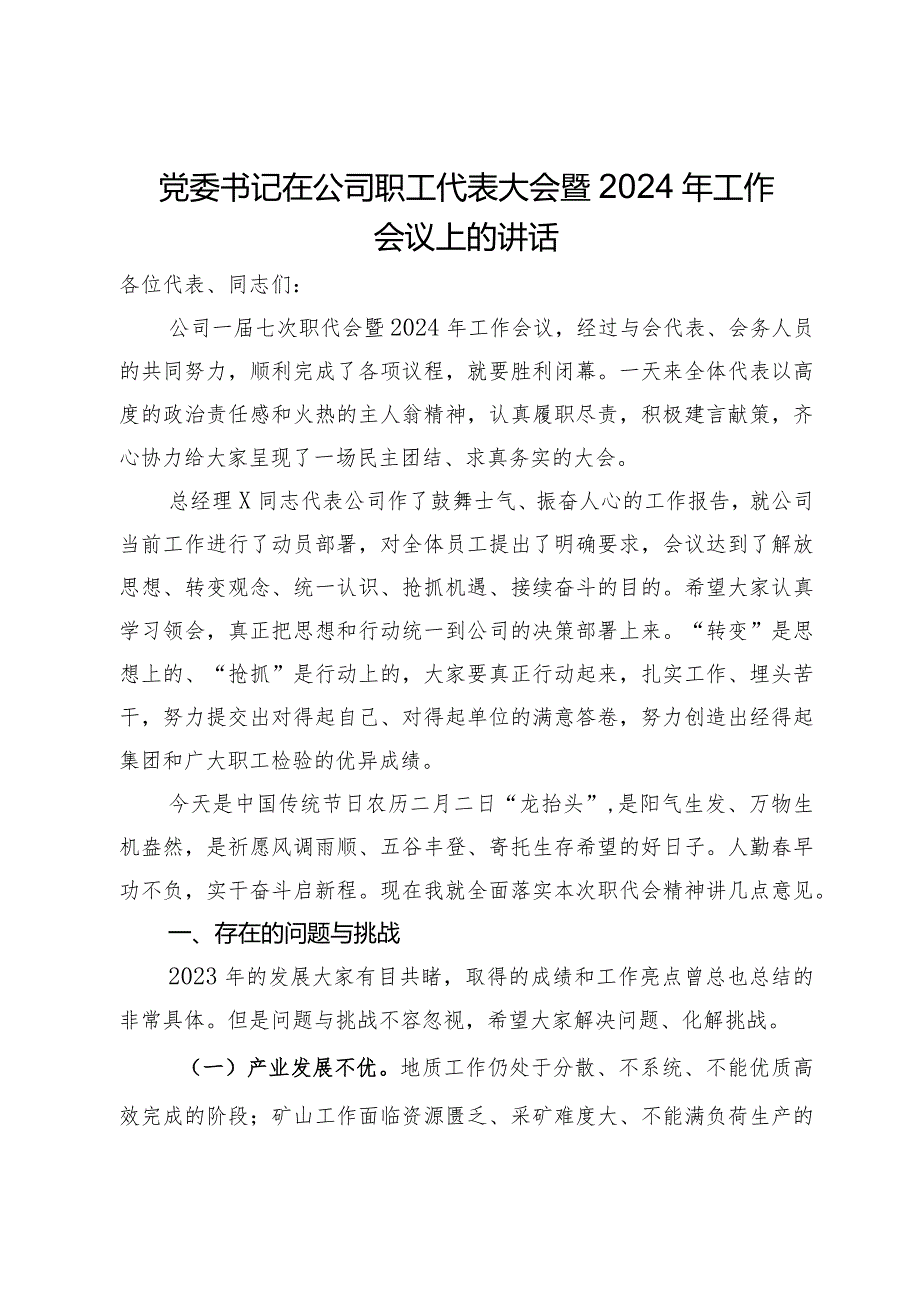 党委书记在公司职工代表大会暨2024年工作会议上的讲话.docx_第1页