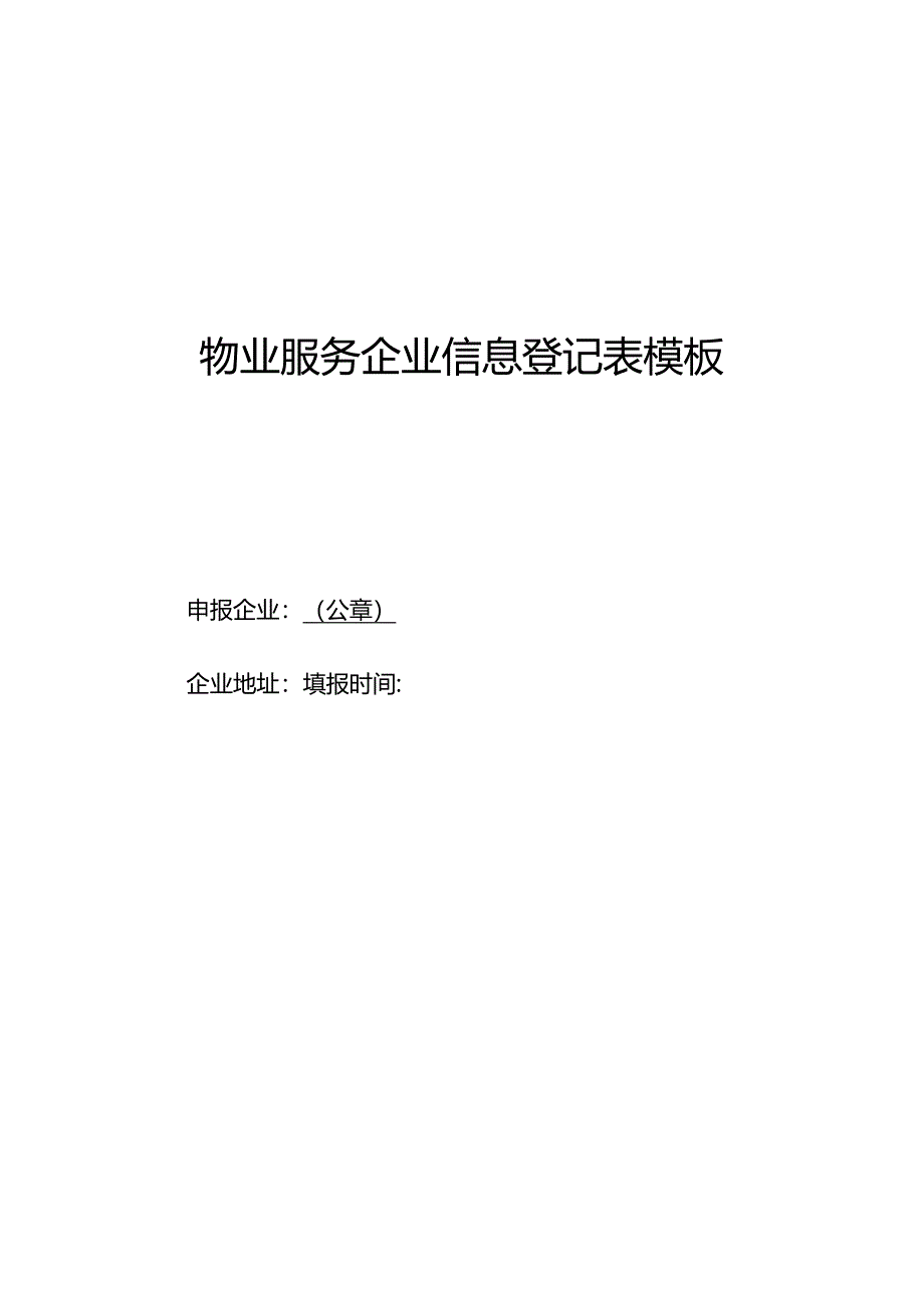 物业服务企业信息登记表模板.docx_第1页