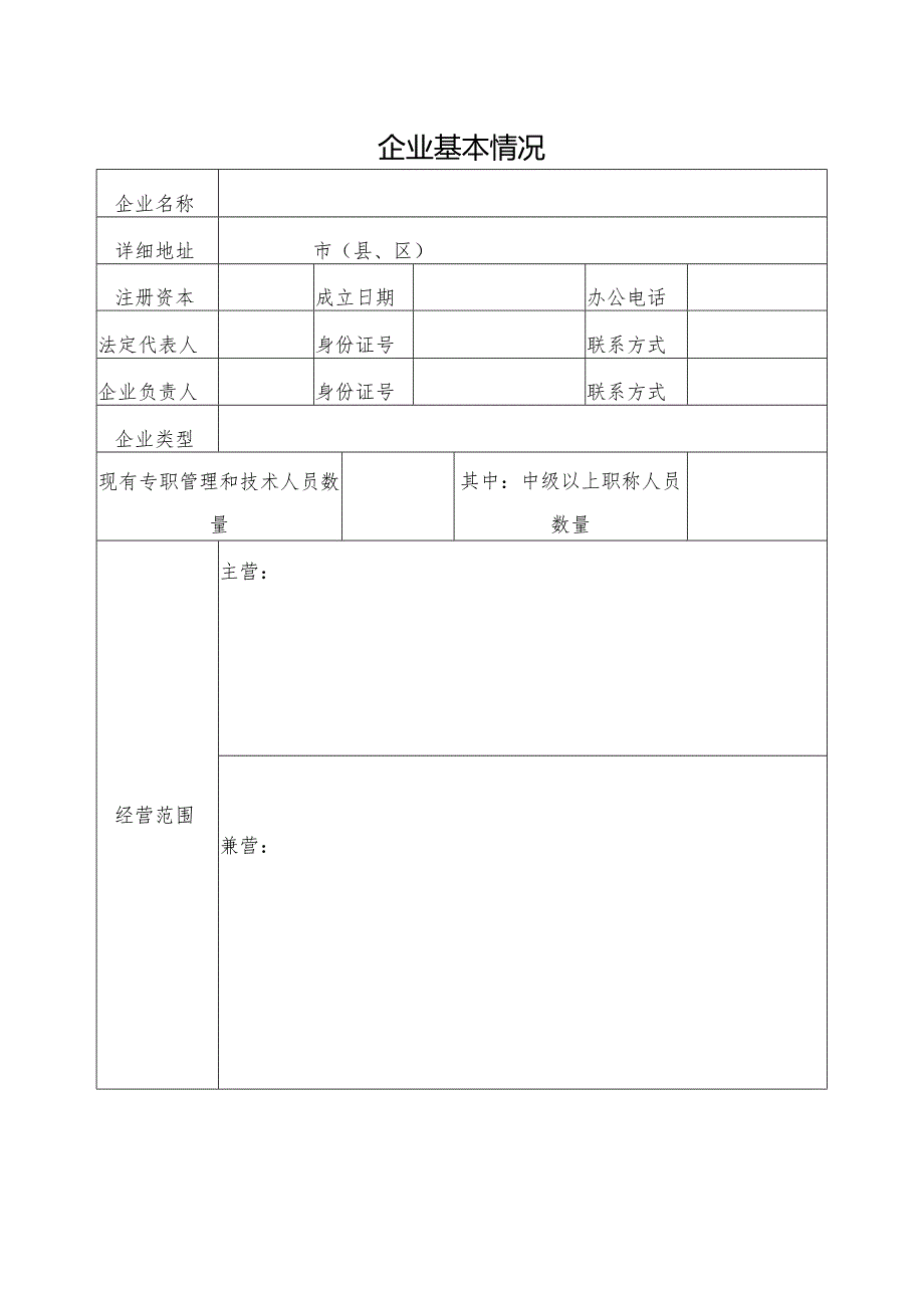 物业服务企业信息登记表模板.docx_第2页