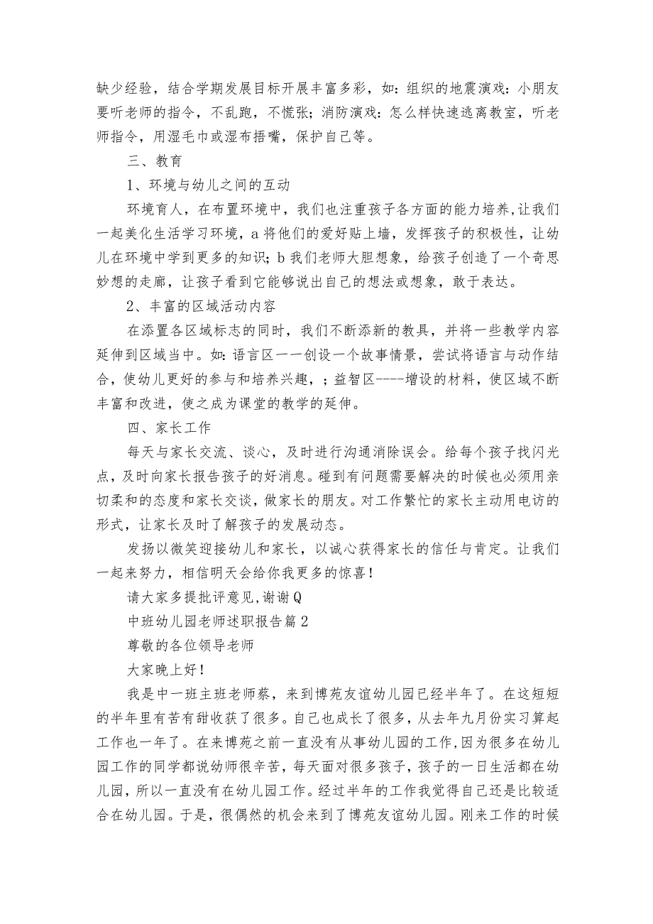 中班幼儿园老师2022-2024年度述职报告工作总结（33篇）.docx_第2页