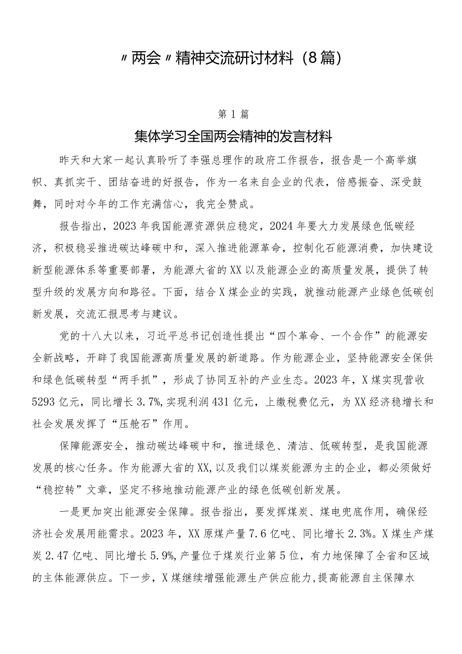 “两会”精神交流研讨材料（8篇）.docx_第1页