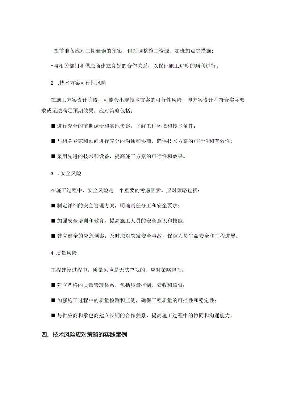 施工方案的技术风险评估与应对策略研究.docx_第2页