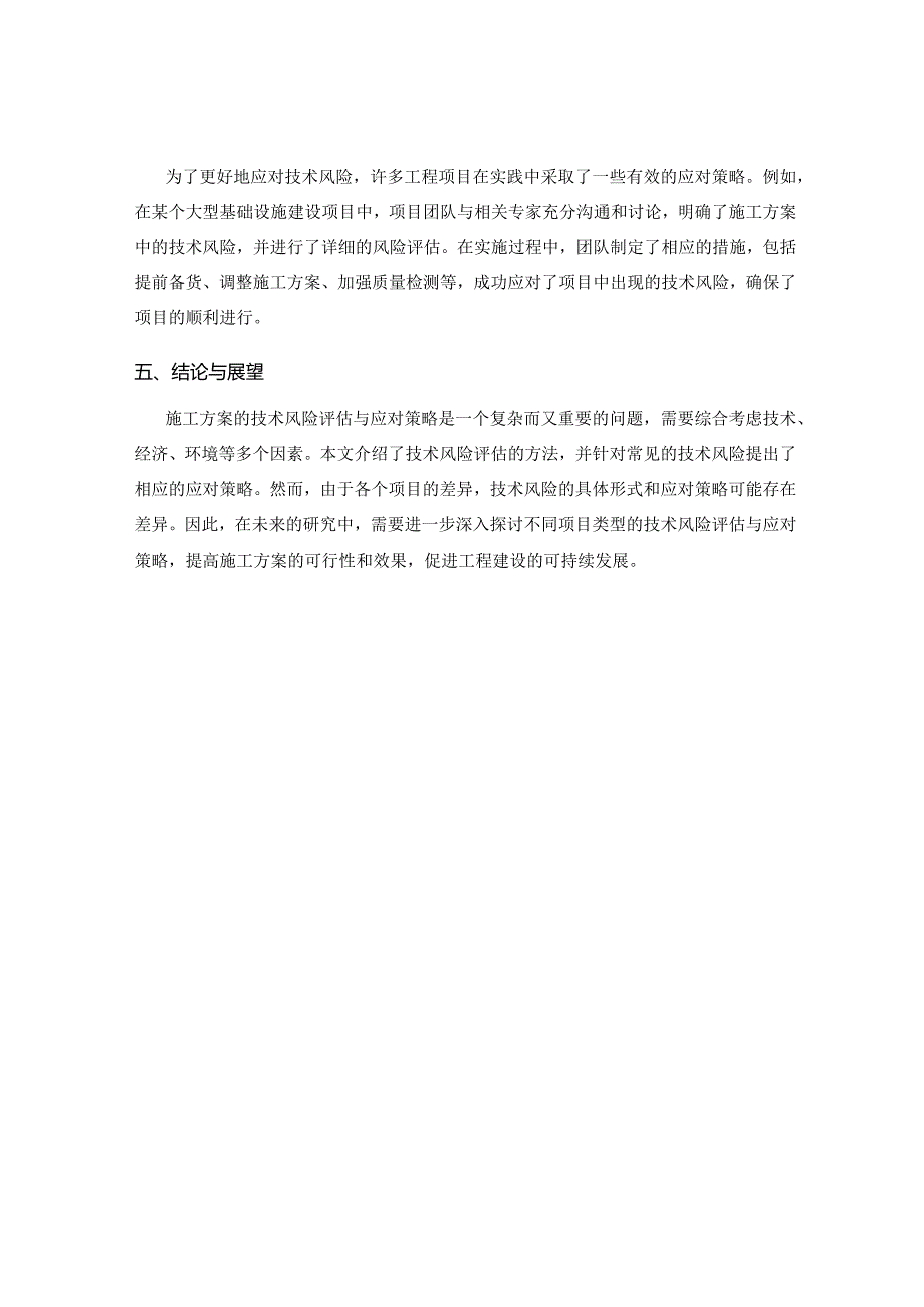 施工方案的技术风险评估与应对策略研究.docx_第3页