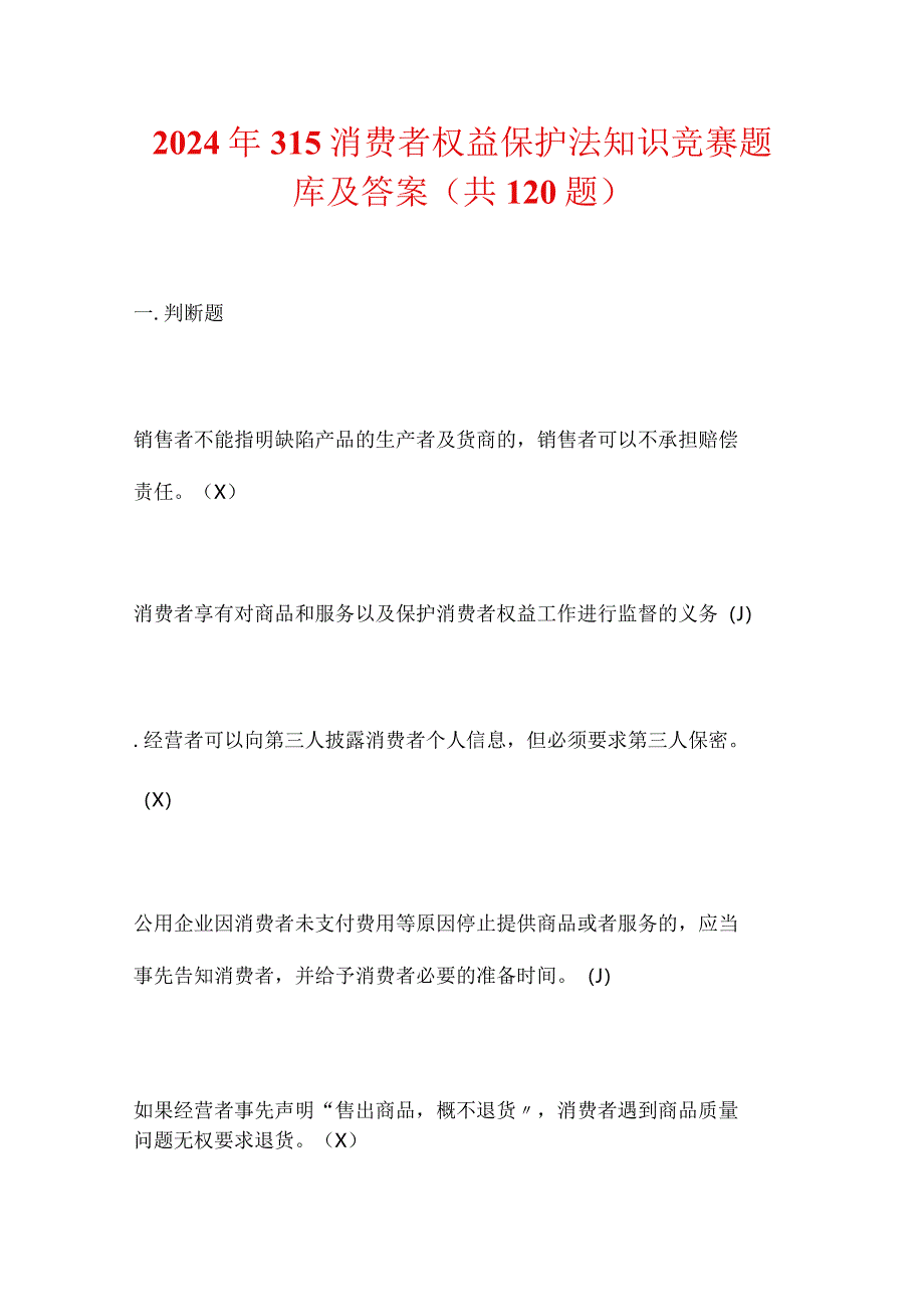 2024年315消费者权益保护法知识竞赛题库及答案(共120题).docx_第1页