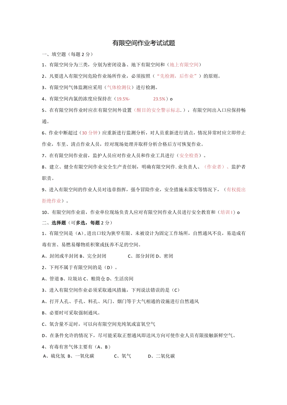 有限空间作业考试试题.docx_第1页