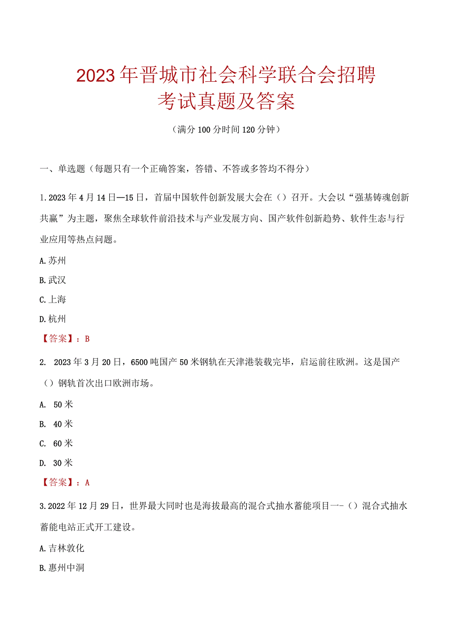 2023年晋城市社会科学联合会招聘考试真题及答案.docx_第1页