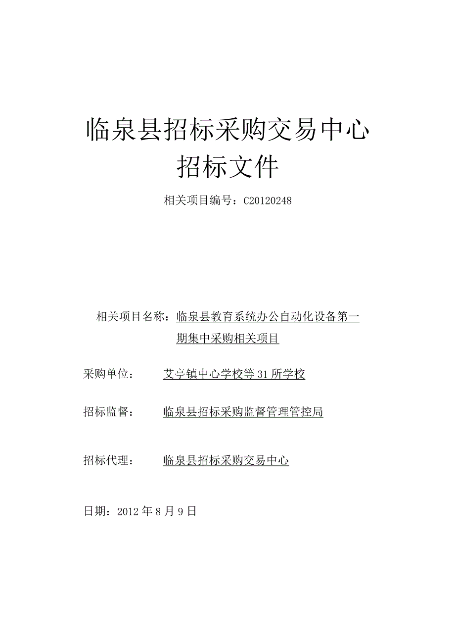 XX县招标采购交易中心招标文件.docx_第1页