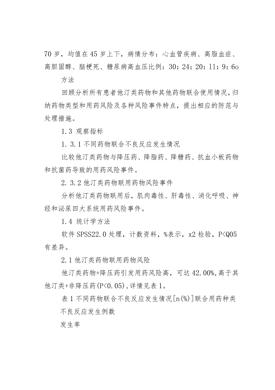 他汀类药物与其他药物联用致不良反应的分析.docx_第2页