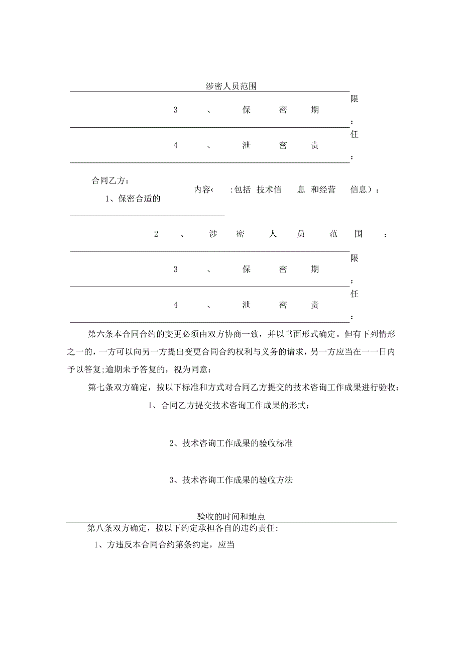 2024技术咨询合同合约.docx_第3页