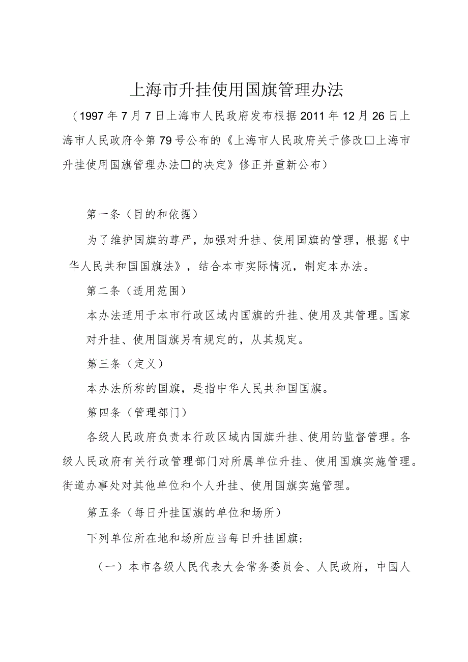 《上海市升挂使用国旗管理办法》（根据2011年12月26日上海市人民政府令第79号修正）.docx_第1页