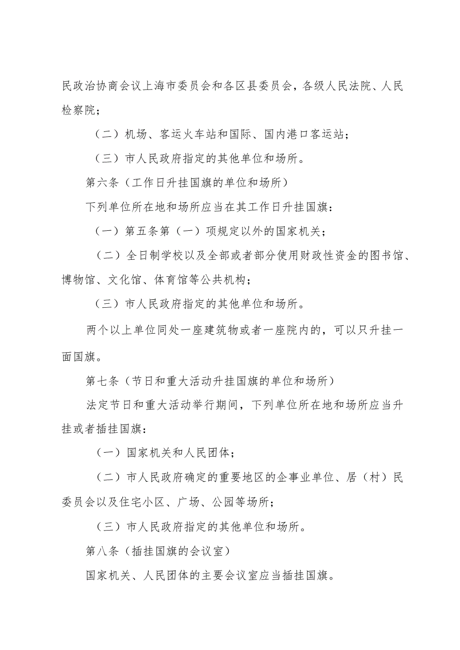 《上海市升挂使用国旗管理办法》（根据2011年12月26日上海市人民政府令第79号修正）.docx_第2页