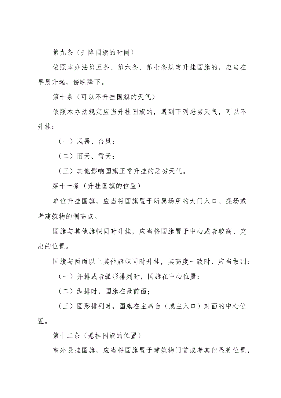 《上海市升挂使用国旗管理办法》（根据2011年12月26日上海市人民政府令第79号修正）.docx_第3页