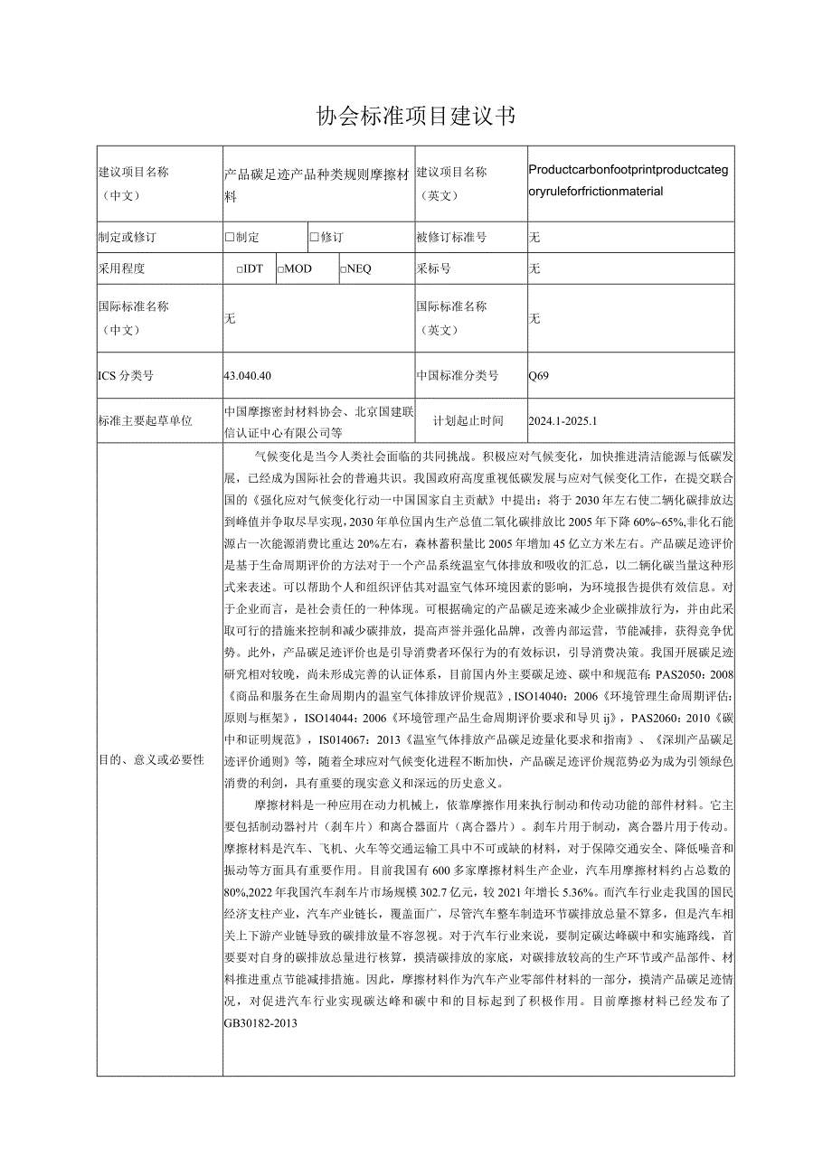 7.《产品碳足迹产品种类规则摩擦材料》—协会标准项目建议书.docx_第1页