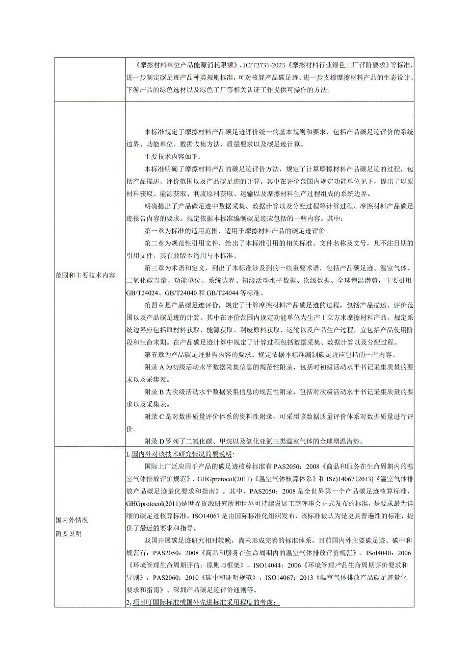 7.《产品碳足迹产品种类规则摩擦材料》—协会标准项目建议书.docx_第2页