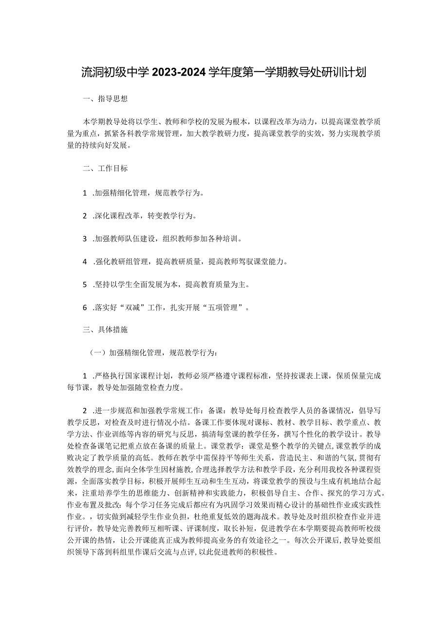 流洞初级中学2023-2024学年度第一学期教导处研训计划.docx_第1页