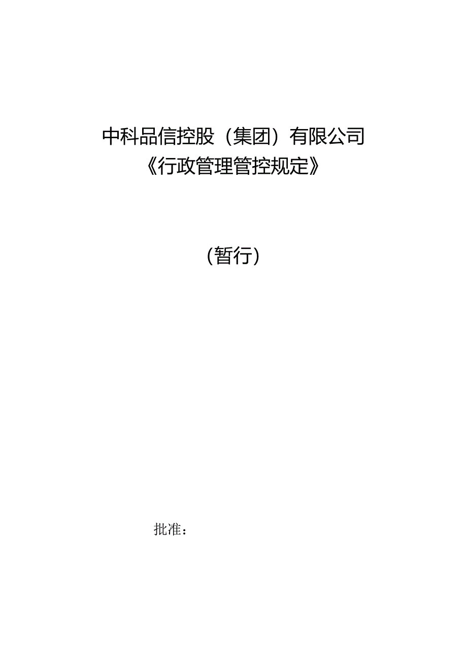 XX企业行政管理规定.docx_第1页