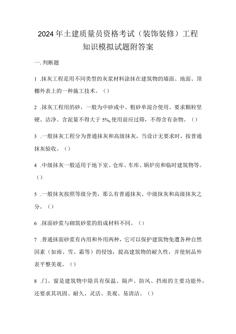 2024年土建质量员资格考试（装饰装修）工程知识模拟试题附答案.docx_第1页