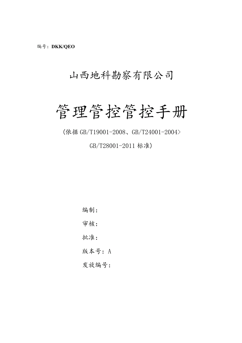 XX勘察企业管理管控手册.docx_第1页