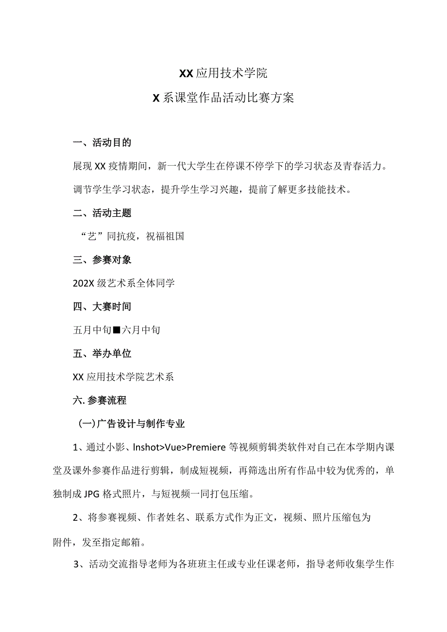 XX应用技术学院X系课堂作品活动比赛方案（2024年）.docx_第1页