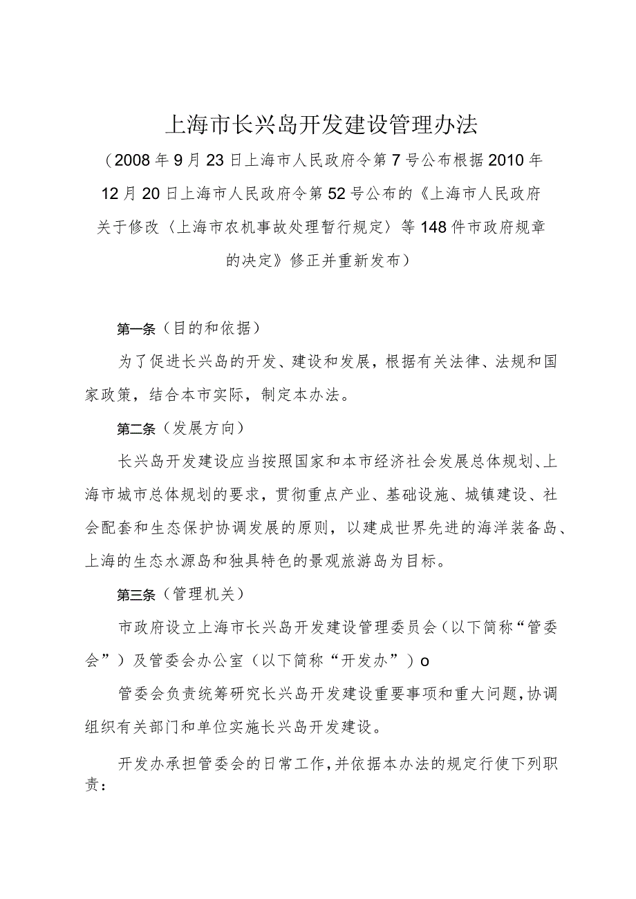 《上海市长兴岛开发建设管理办法》（根据2010年12月20日上海市人民政府令第52号修正）.docx_第1页