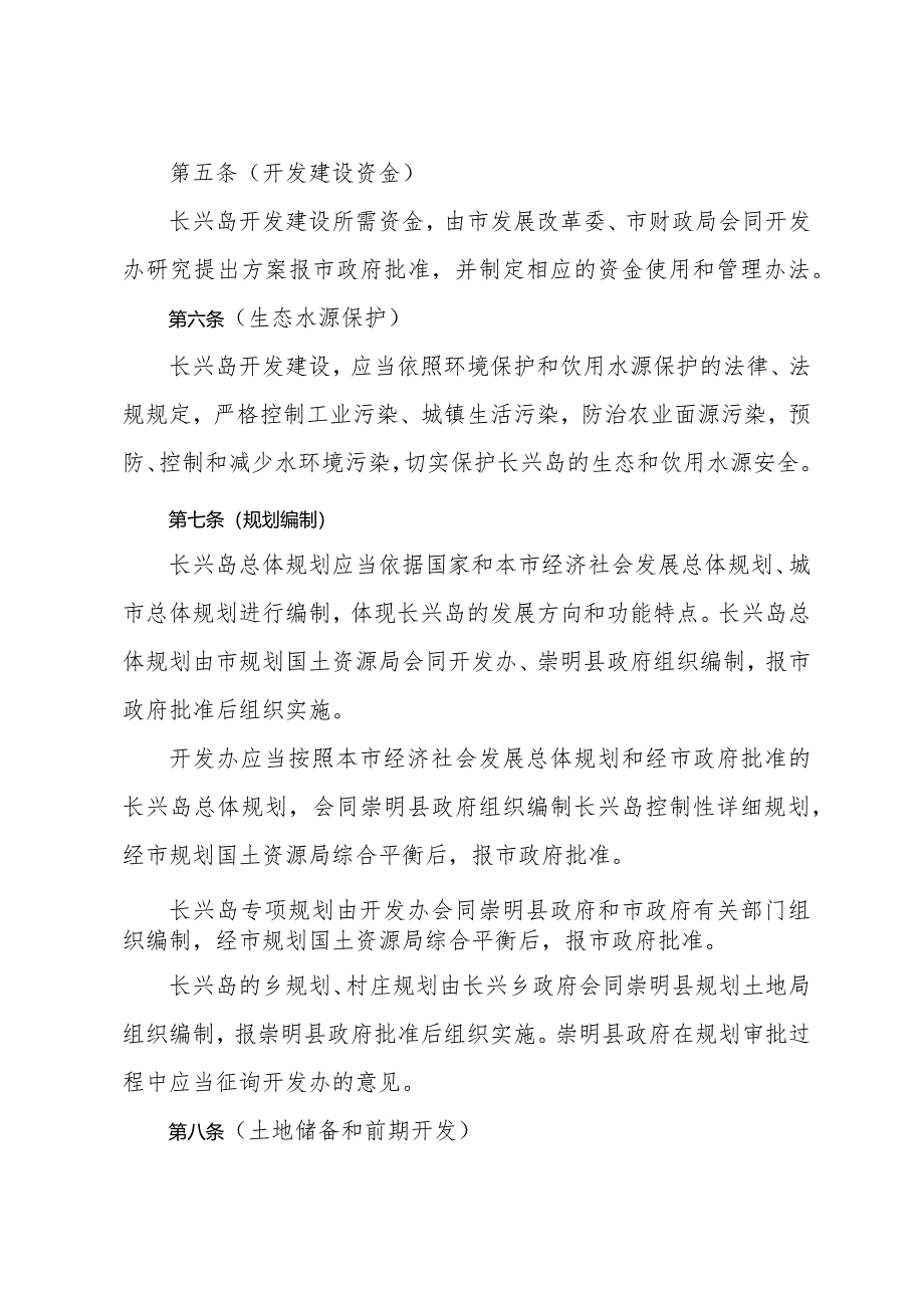 《上海市长兴岛开发建设管理办法》（根据2010年12月20日上海市人民政府令第52号修正）.docx_第3页