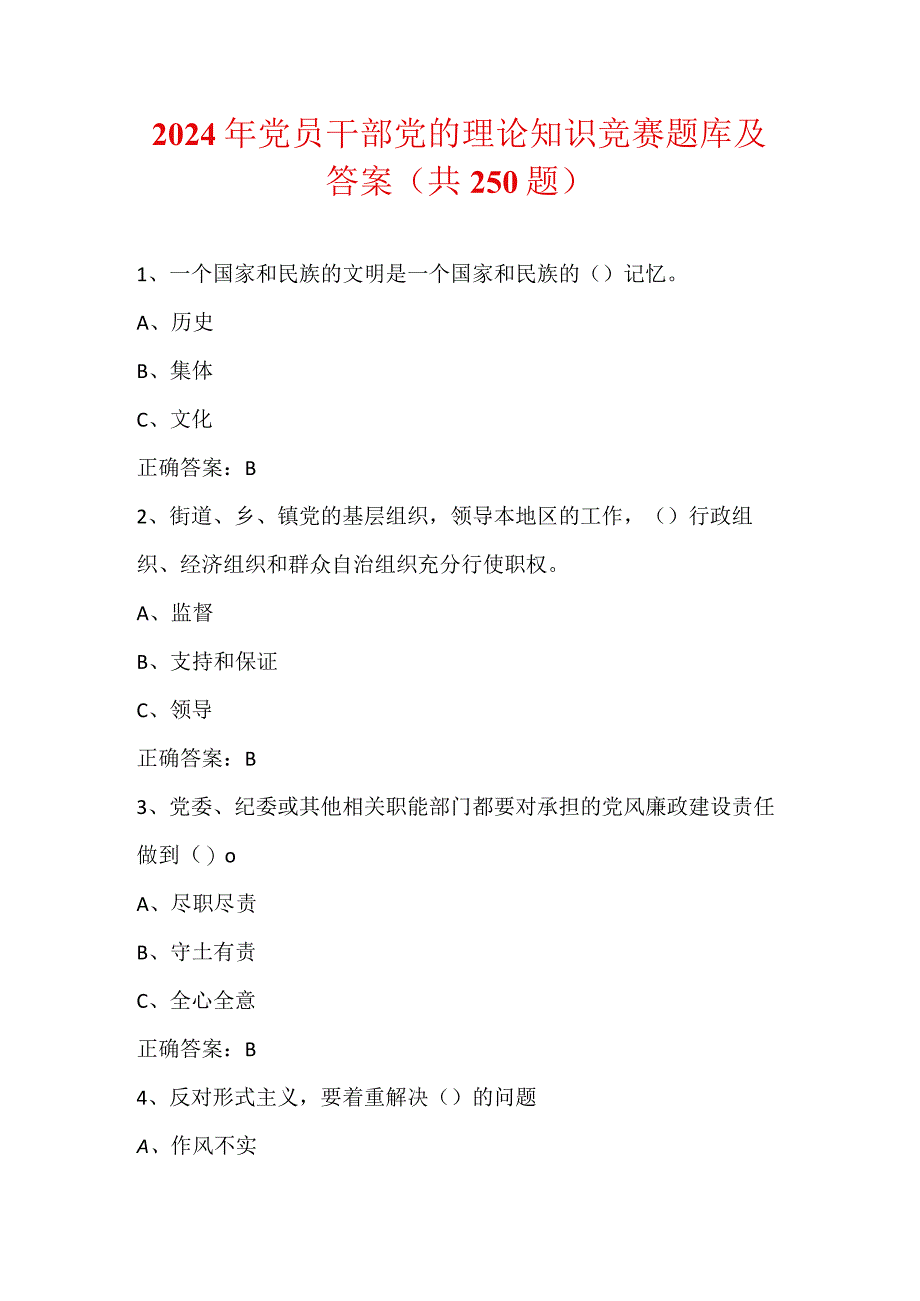 2024年党员干部党的理论知识竞赛题库及答案（共250题）.docx_第1页