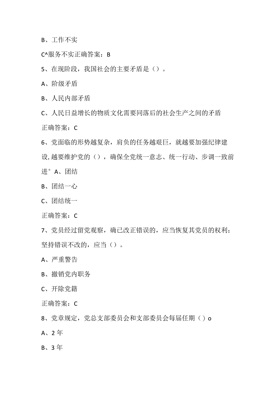 2024年党员干部党的理论知识竞赛题库及答案（共250题）.docx_第2页