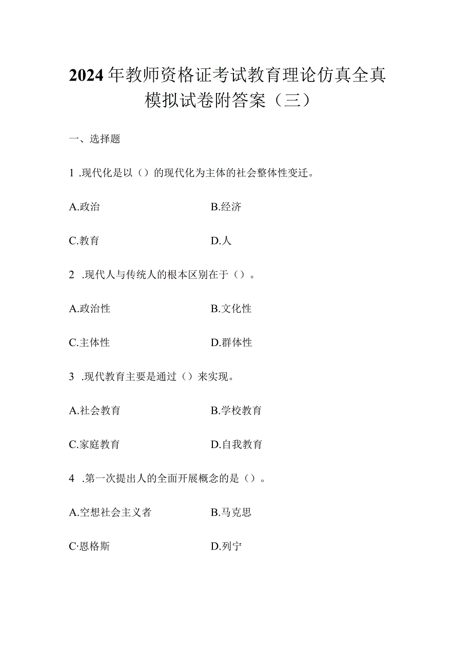 2024年教师资格证考试教育理论仿真全真模拟试卷附答案（三）.docx_第1页