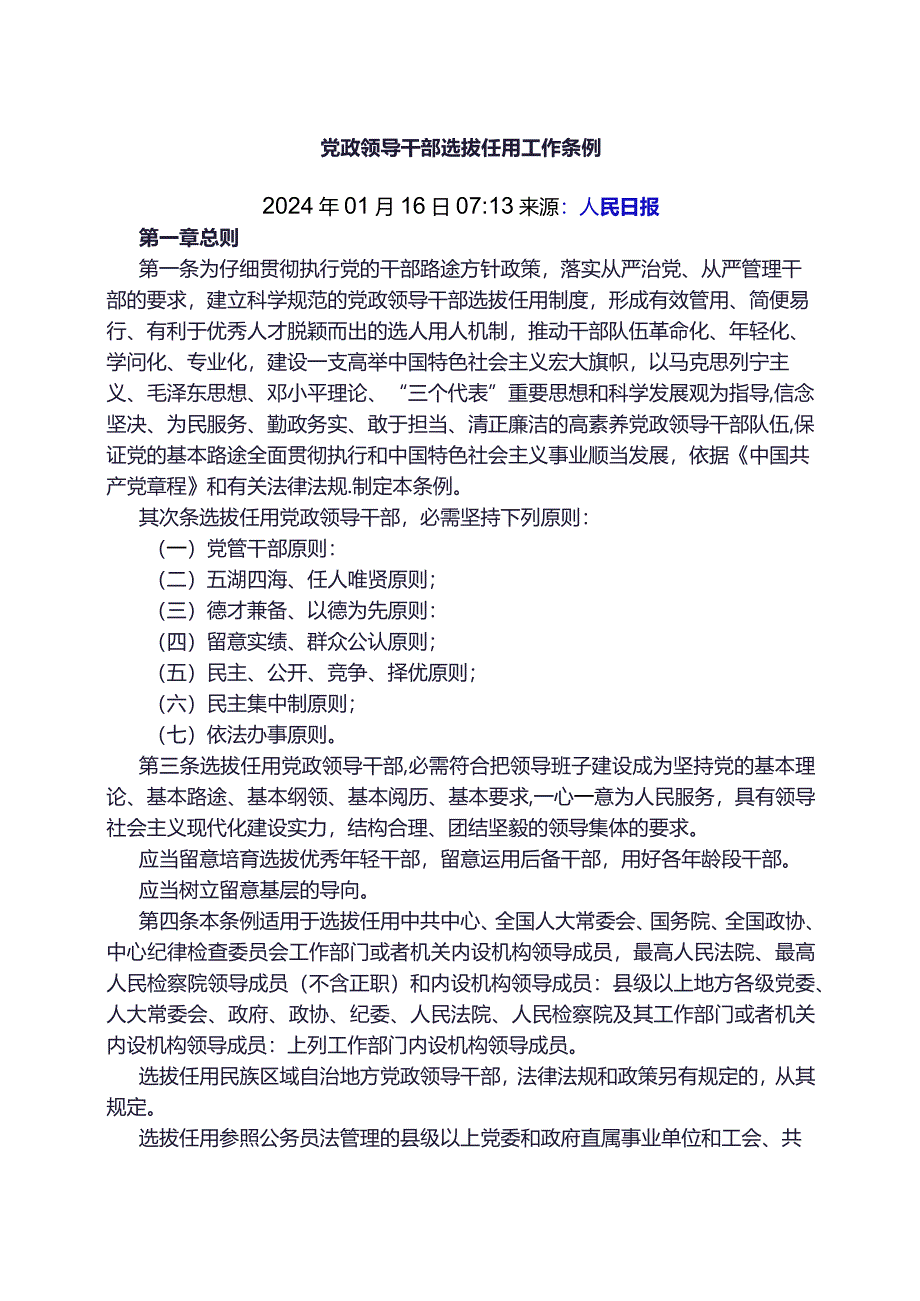 2024党政领导干部选拔任用工作条例.docx_第1页