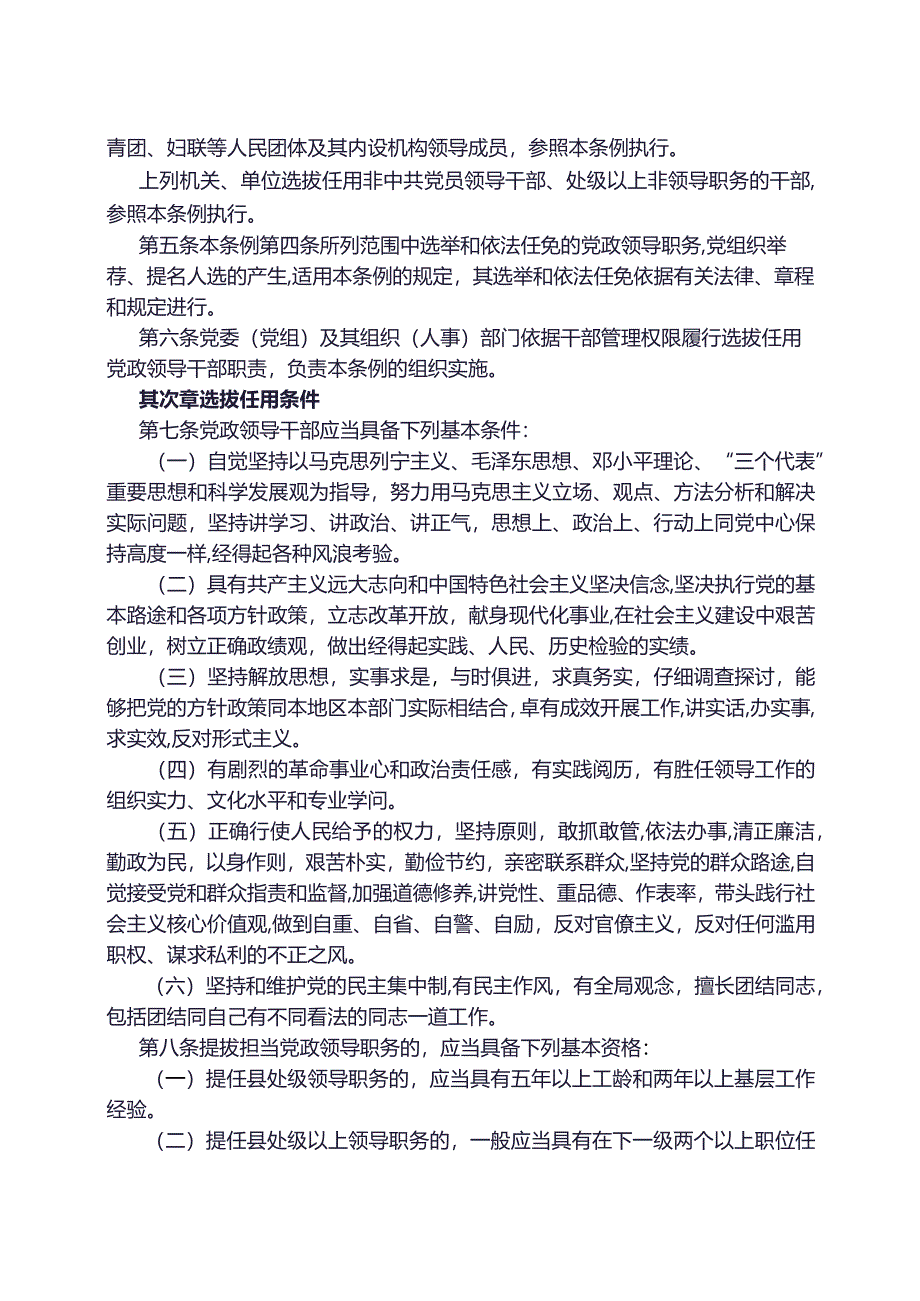 2024党政领导干部选拔任用工作条例.docx_第2页