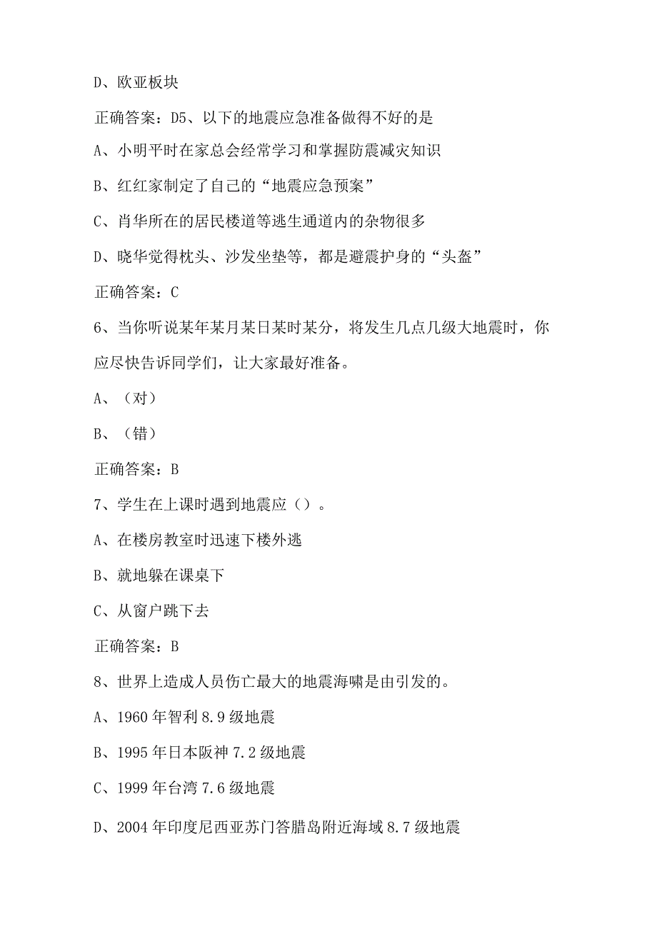 2024年市民防震减灾科普知识竞赛判断题库及答案（共140题）.docx_第2页