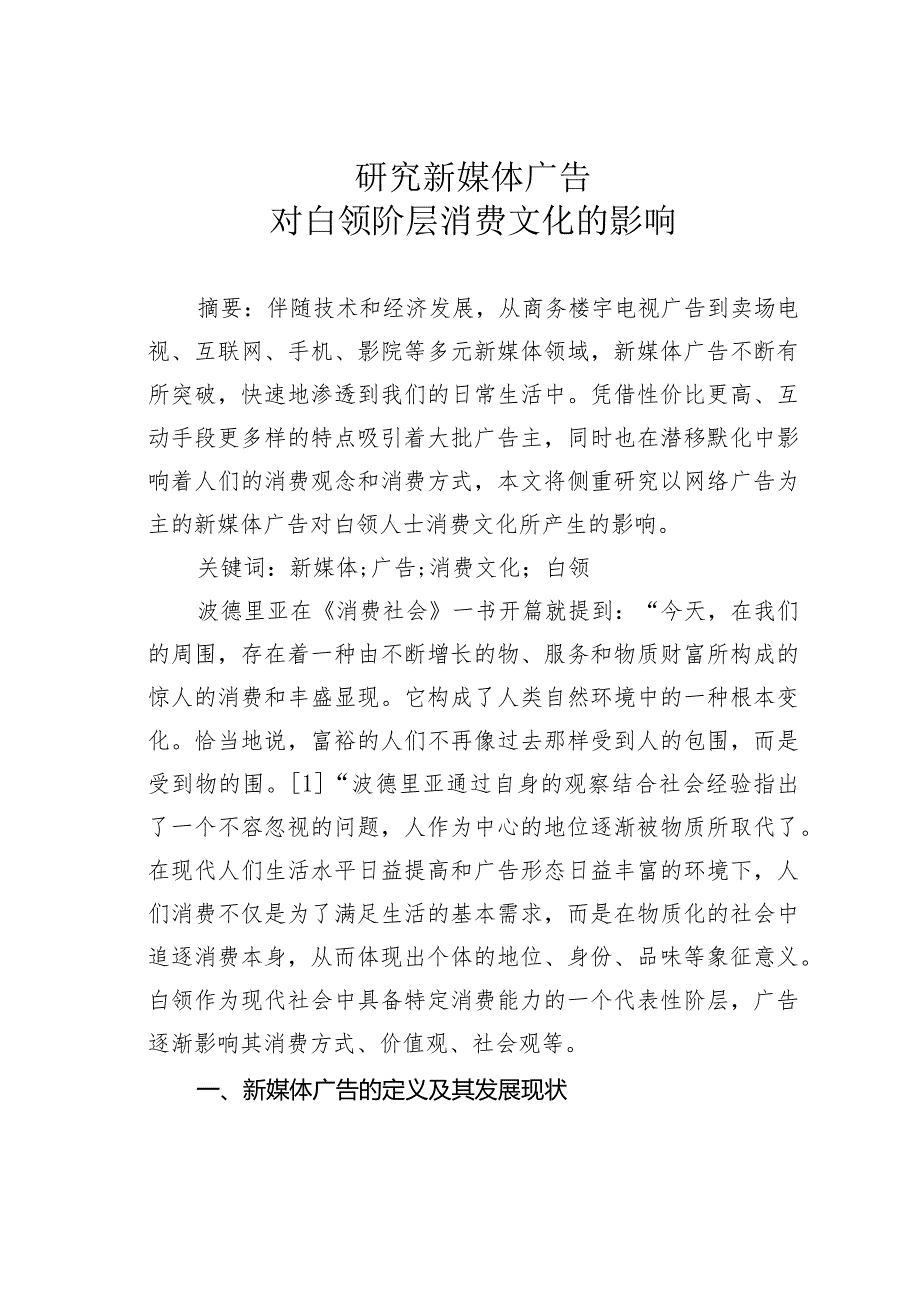 研究新媒体广告对白领阶层消费文化的影响.docx_第1页