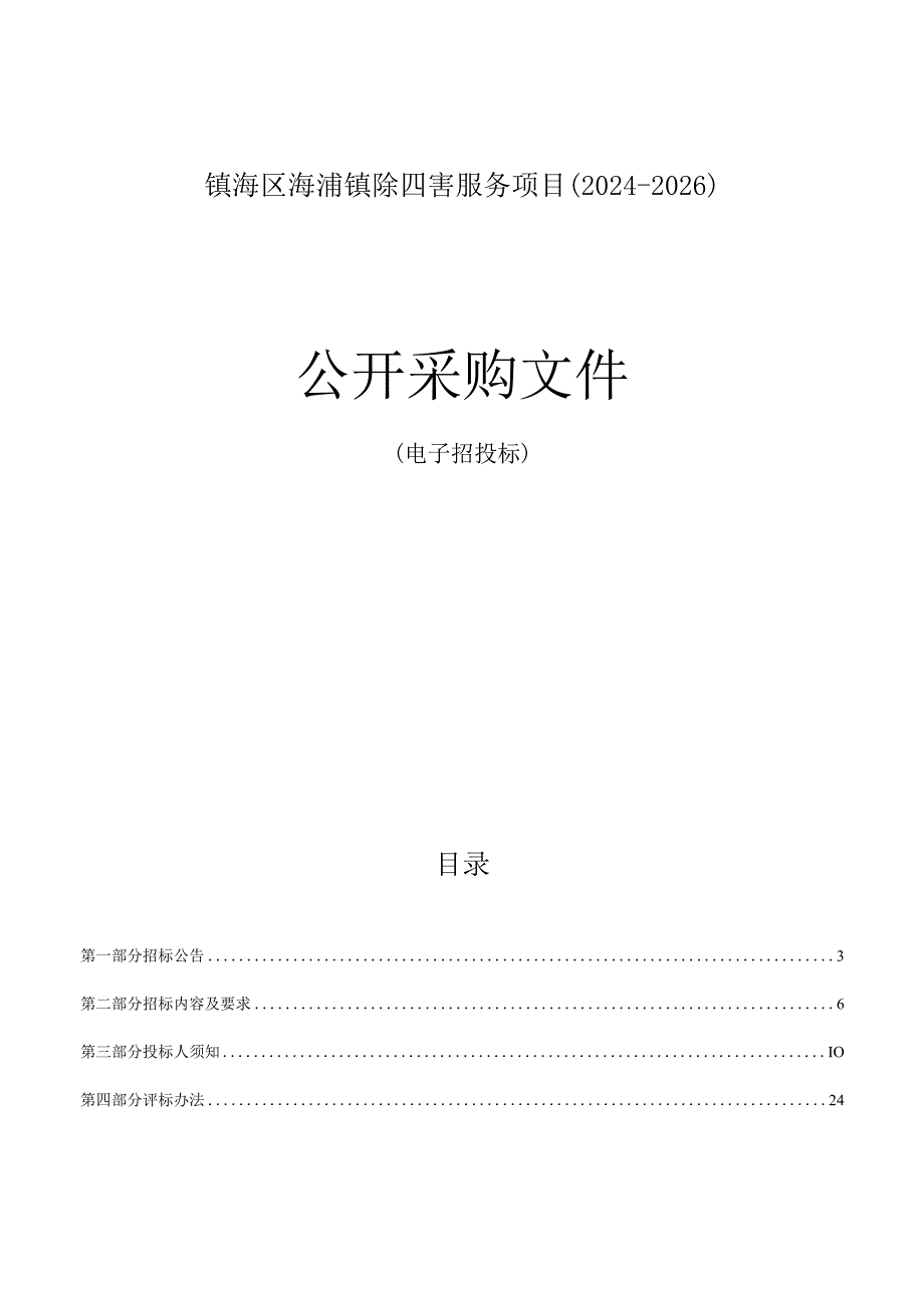 镇海区澥浦镇除四害服务项目（2024-2026）招标文件.docx_第1页