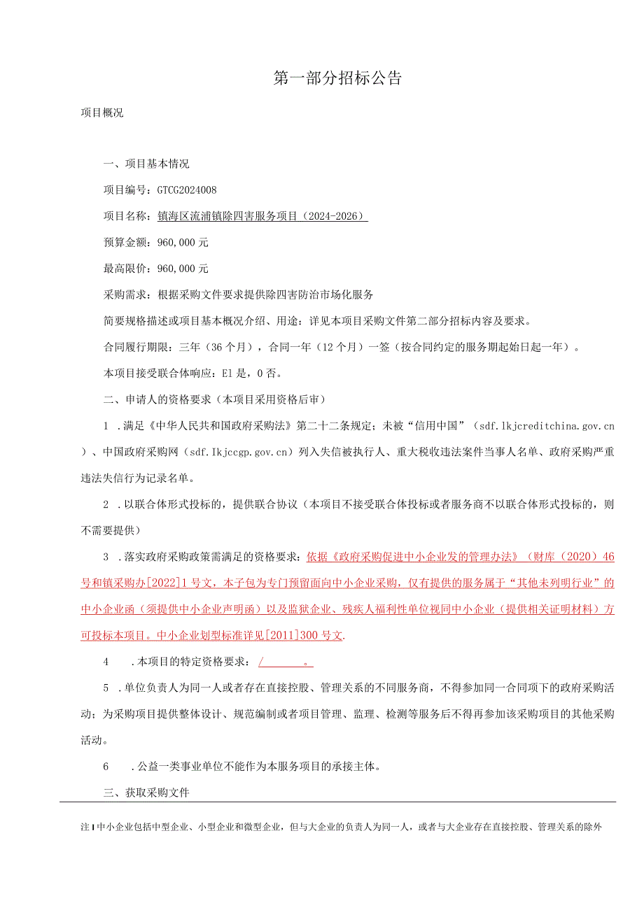 镇海区澥浦镇除四害服务项目（2024-2026）招标文件.docx_第3页