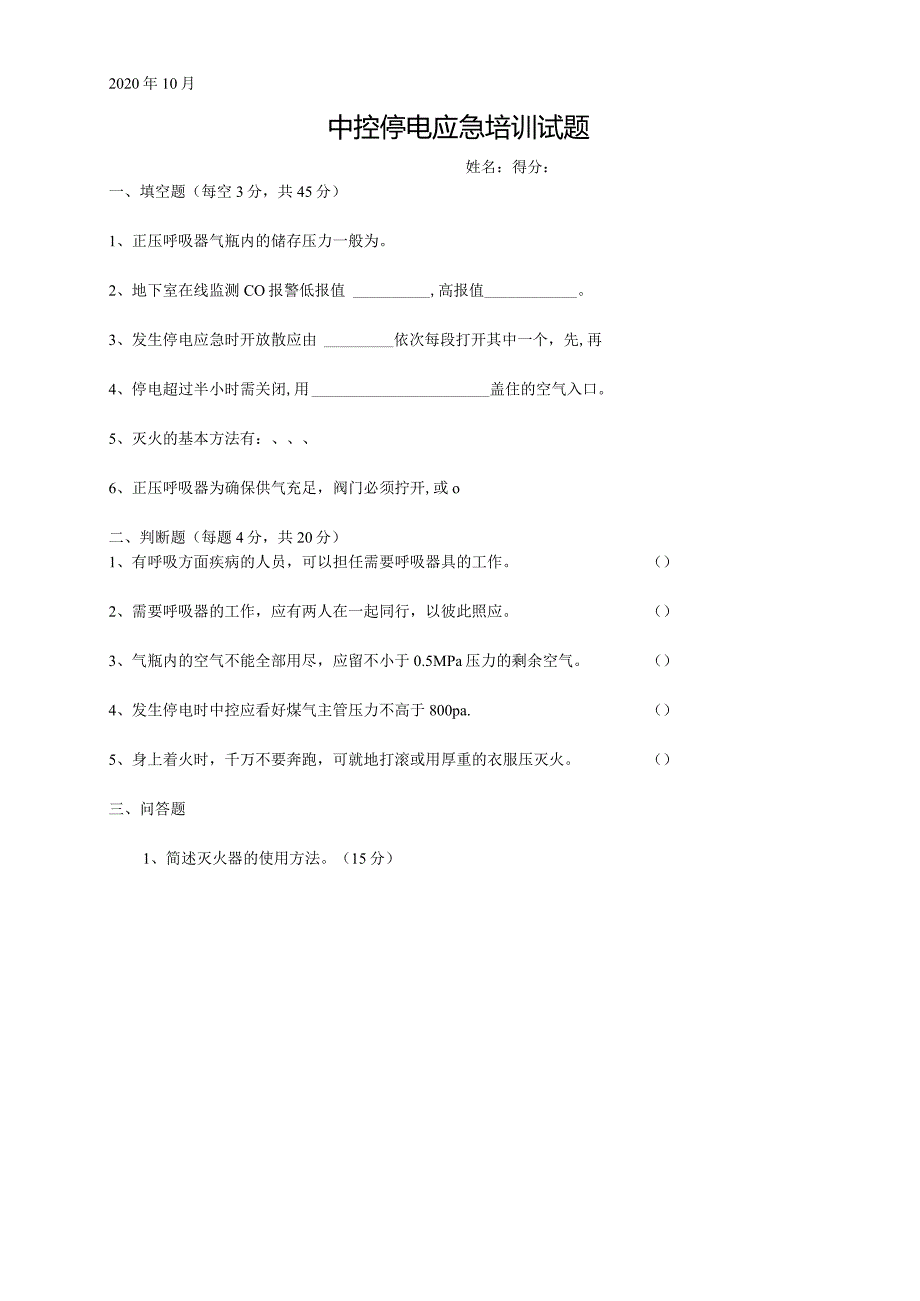 焦炉中控停电应急培训试题.docx_第1页