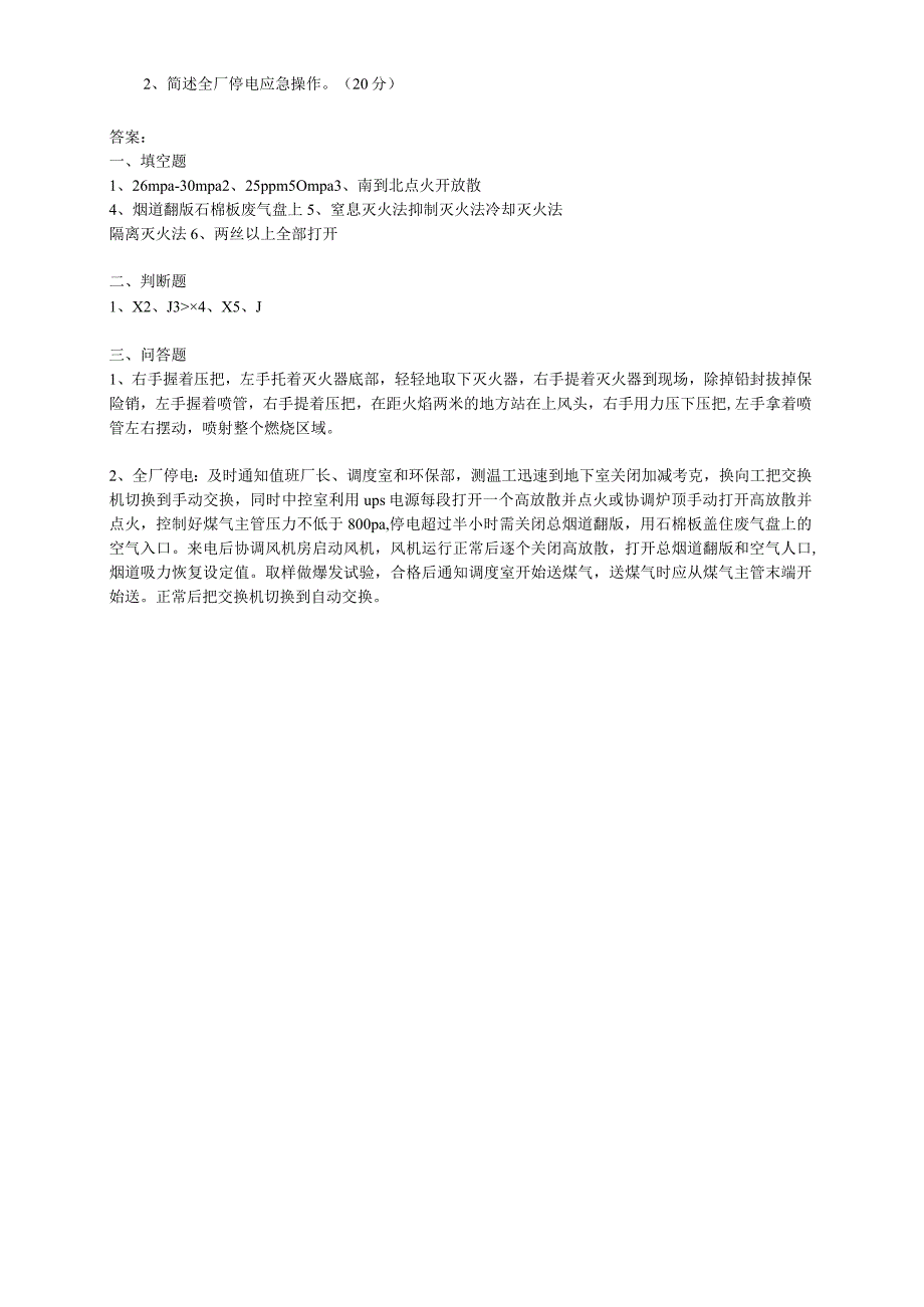 焦炉中控停电应急培训试题.docx_第2页
