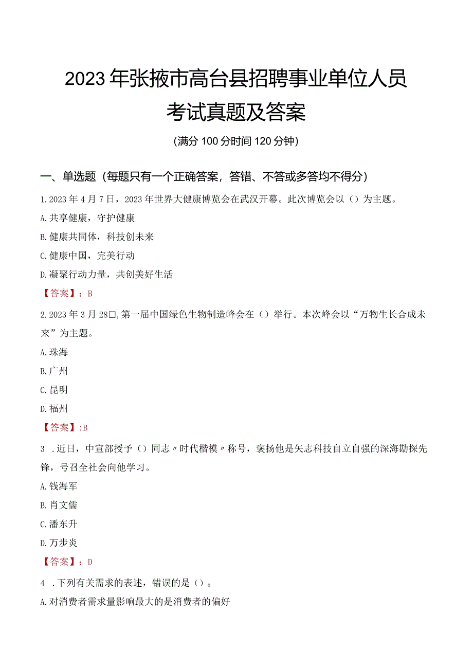 2023年张掖市高台县招聘事业单位人员考试真题及答案.docx_第1页